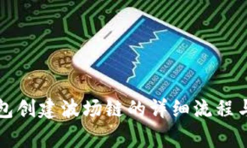 比特派钱包创建波场链的详细流程与注意事项