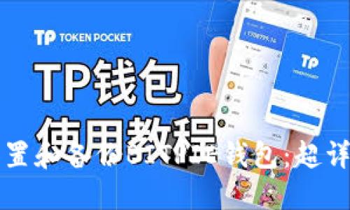 如何设置和备份BITPIE钱包：超详细指南