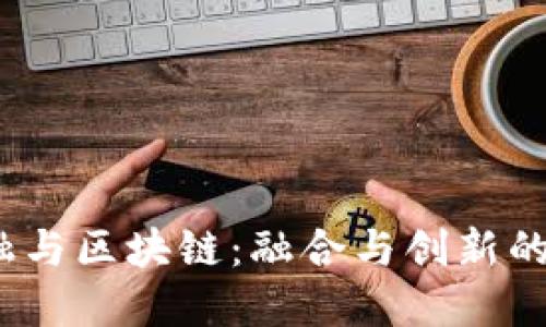  人力金融与区块链：融合与创新的未来趋势