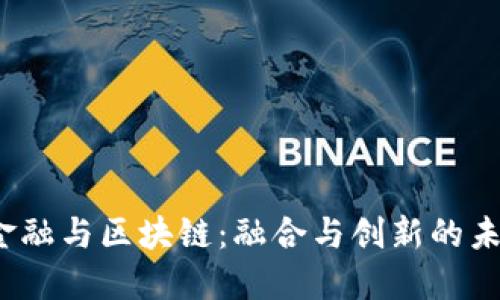  人力金融与区块链：融合与创新的未来趋势
