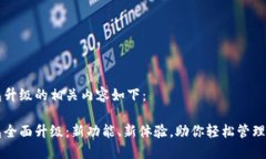 特派钱包升级的相关内容如下：特派钱包全面升