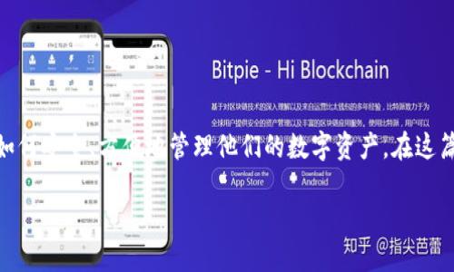 区块链钱包金融平台是一个近年来备受关注的话题，随着数字货币的普及，越来越多的用户希望了解如何安全、方便地管理他们的数字资产。在这篇文章中，我们将深入探讨区块链钱包及其背后的金融平台，包括其运作原理、种类、优势和潜在风险等。

全面解读区块链钱包金融平台: 安全、便捷、未来趋势