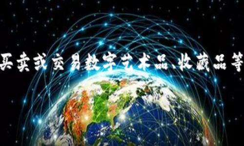 比特派NFT 是一种新兴的数字资产形式，结合了区块链技术与独特性，允许用户拥有、买卖或交易数字艺术品、收藏品等。在这篇文章中，我们将深入探讨比特派NFT的概念、运作机制、市场现状及其未来前景。

深入了解比特派NFT：数字资产的新趋势