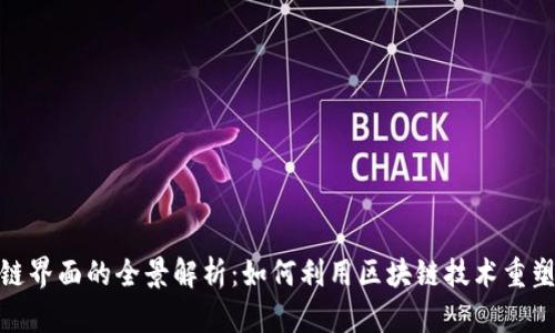 金融区块链界面的全景解析：如何利用区块链技术重塑金融行业