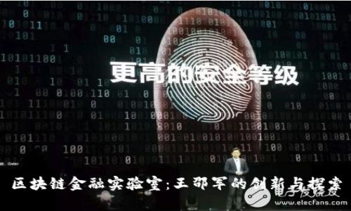 区块链金融实验室：王邵军的创新与探索