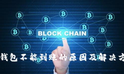 比特派钱包不能到账的原因及解决方案解析