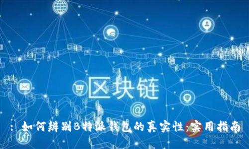 : 如何辨别B特派钱包的真实性：实用指南