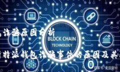 特派钱包诈骗原因分析深入分析特派钱包诈骗事