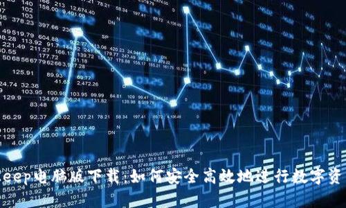 : BitKeep电脑版下载：如何安全高效地进行数字资产管理