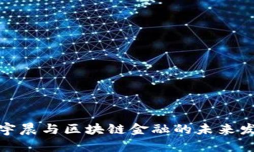 孙宇晨与区块链金融的未来发展
