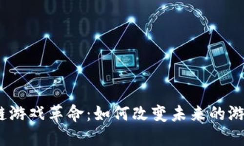  区块链游戏革命：如何改变未来的游戏体验
