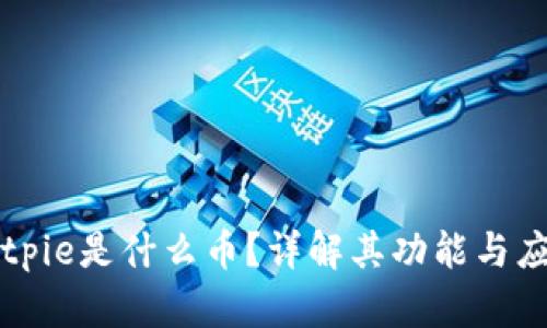Bitpie是什么币？详解其功能与应用