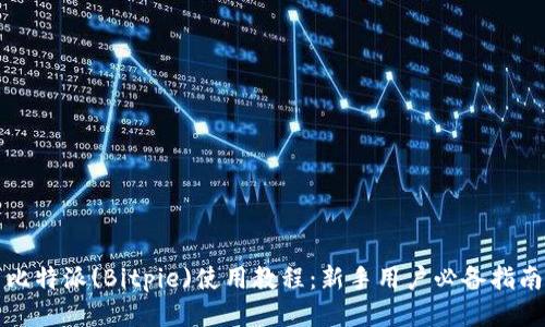 比特派(Bitpie)使用教程：新手用户必备指南