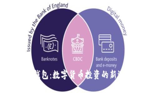 BK钱包：数字货币投资的新选择