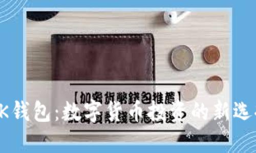 BK钱包：数字货币投资的新选择
