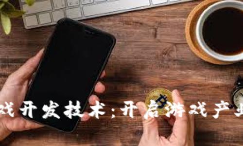 区块链游戏开发技术：开启游戏产业的新纪元
