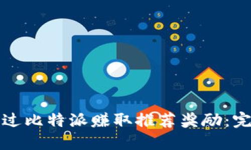 如何通过比特派赚取推荐奖励：完整指南