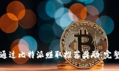 如何通过比特派赚取推荐奖励：完整指南
