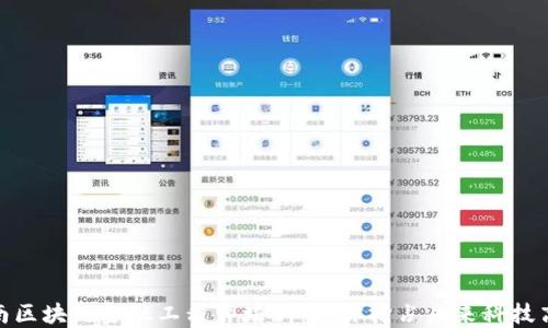 
河南区块链金融工程师培训：助你抢占未来科技高地