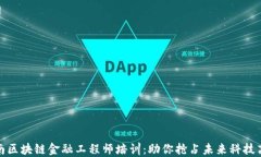 河南区块链金融工程师培训：助你抢占未来科技