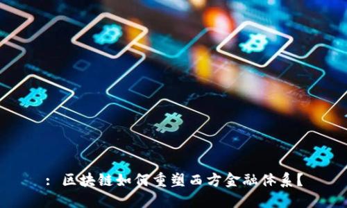 : 区块链如何重塑西方金融体系？