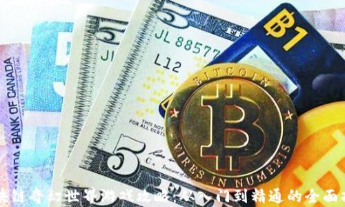 
区块链奇幻世界游戏攻略：从入门到精通的全面指南