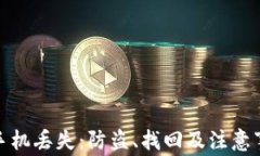如何应对手机丢失：防盗、找回及注意事项全攻