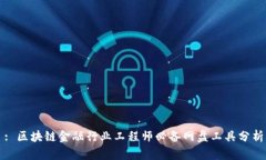 : 区块链金融行业工程师必备网盘工具分析