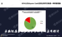  区块链在金融和财务管理中的应用探讨