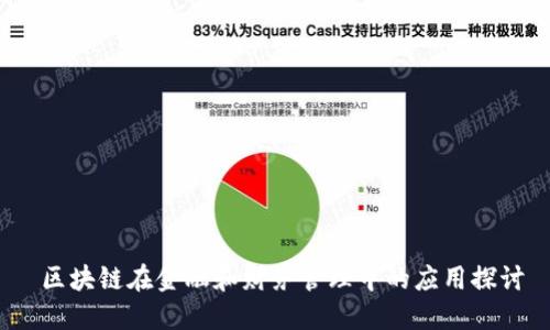  区块链在金融和财务管理中的应用探讨