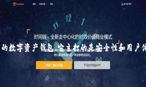 比特派钱包（Bitpie Wallet）是一款相对较为知名的数字资产钱包，它主打的是安全性和用户体验。针对大众和，我们可以提出以下和相关关键词：

比特派钱包怎么样？安全性、功能、使用体验全解析
