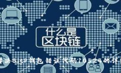 如何解决BitP钱包错误代码10524的详细指南