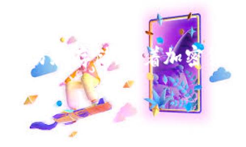 比特派支持的币是一个热门的话题，越来越多的人选择使用比特派来进行加密货币的交易和存储。随着加密货币市场的发展，了解比特派支持的币种变得尤为重要。以下是围绕这一主题的详细介绍。

比特派支持的币种大全及其交易指南