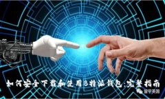 如何安全下载和使用B特派钱包：完整指南