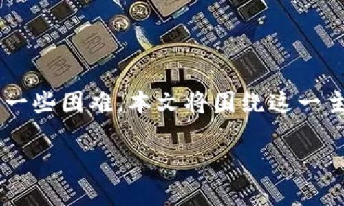 比特派钱包是一款用户友好的数字货币钱包，许多用户在寻找其下载地址时可能会遇到一些困难。本文将围绕这一主题展开详细的介绍，帮助大家更好地了解比特派钱包的下载、使用以及相关的常见问题。

如何找到比特派钱包的下载地址？