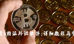 安卓如何下载b特派外设软件：详细教程与常见问