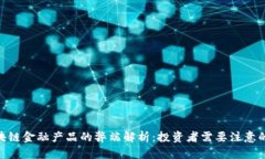 : 区块链金融产品的弊端解析：投资者需要注意的