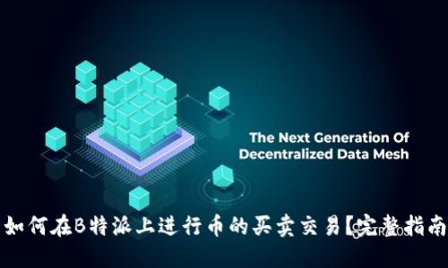 如何在B特派上进行币的买卖交易？完整指南