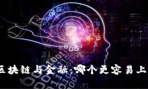 : 区块链与金融：哪个更容易上手？