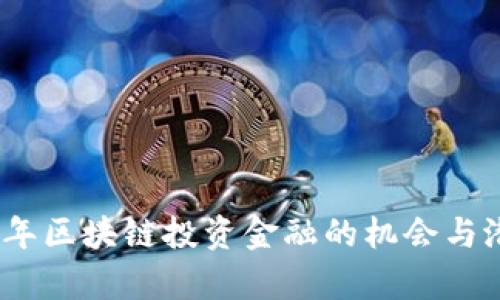 : 2023年区块链投资金融的机会与潜力分析