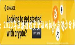 : 2023年区块链投资金融的机会与潜力分析