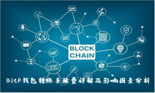 BitP钱包转账手续费详解及影响因素分析