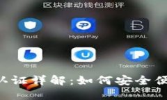  比特派实名认证详解：如何安全便捷地完成交易