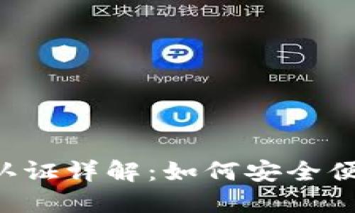  比特派实名认证详解：如何安全便捷地完成交易