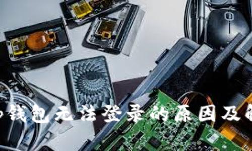 BitKeep钱包无法登录的原因及解决方案
