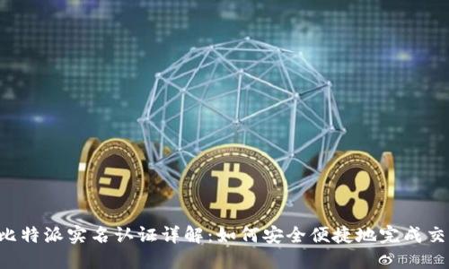  比特派实名认证详解：如何安全便捷地完成交易