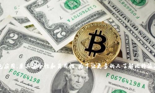 比特派（Bitpie）是一款为数字货币用户提供多种服务的钱包应用，兼具安全性和易用性。为了让更多的人了解比特派及其下载方式，接下来将提供详细的介绍和相关问题的解答。

比特派官方免费下载及使用指南