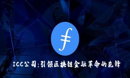  ICC公司：引领区块链金融革命的先锋