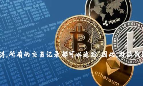 特派钱包地址有迹可循吗是一个与数字货币和区块链技术相关的重要问题。区块链的透明性与不可篡改性使得从理论上讲，所有的交易记录都可以追踪。因此，特派钱包（或称为“B特派”钱包）内的交易也遵循这一原则。接下来，将详细介绍关于这一主题的各个方面，并提出可能的相关问题。

建立特派钱包地址的可追溯性分析