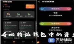 如何查看比特派钱包中的资产余额？